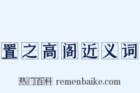置之高阁近义词是什么意思的图片